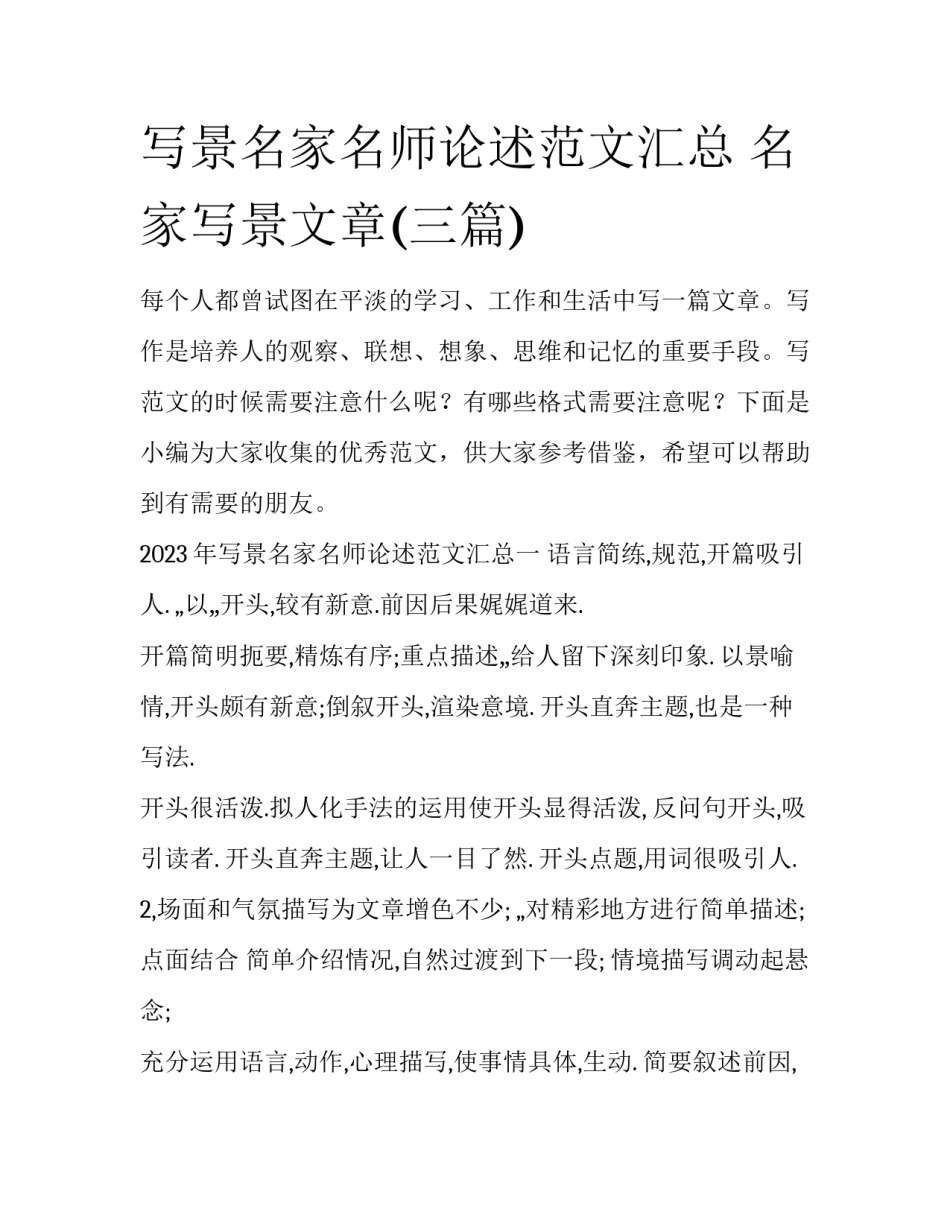 写景名家名师论述范文汇总 名家写景文章(三篇)_第1页