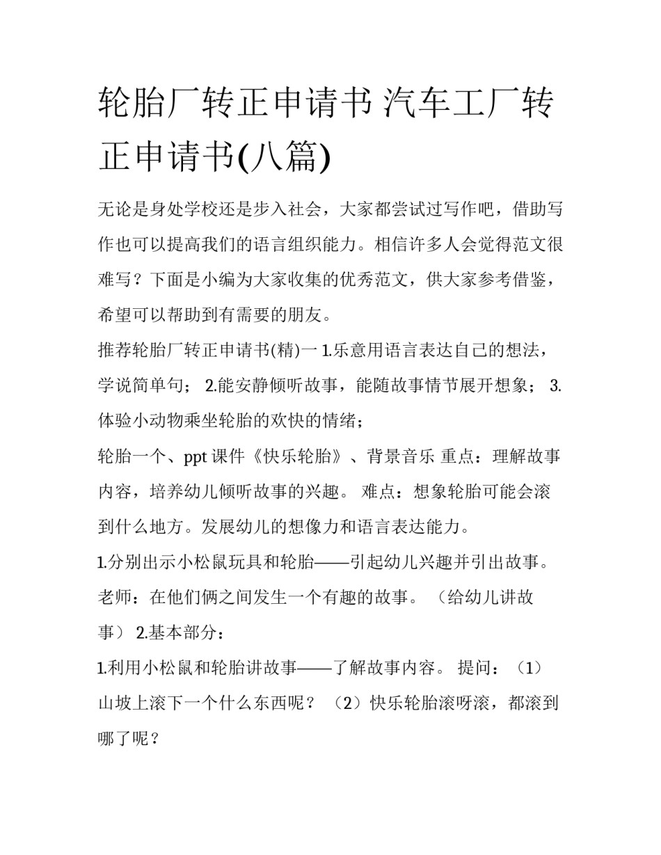 轮胎厂转正申请书 汽车工厂转正申请书(八篇)_第1页