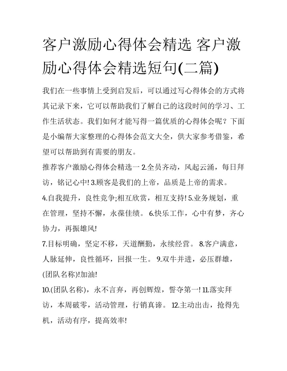 客户激励心得体会精选 客户激励心得体会精选短句(二篇)_第1页