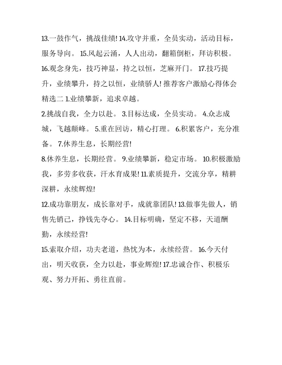 客户激励心得体会精选 客户激励心得体会精选短句(二篇)_第2页
