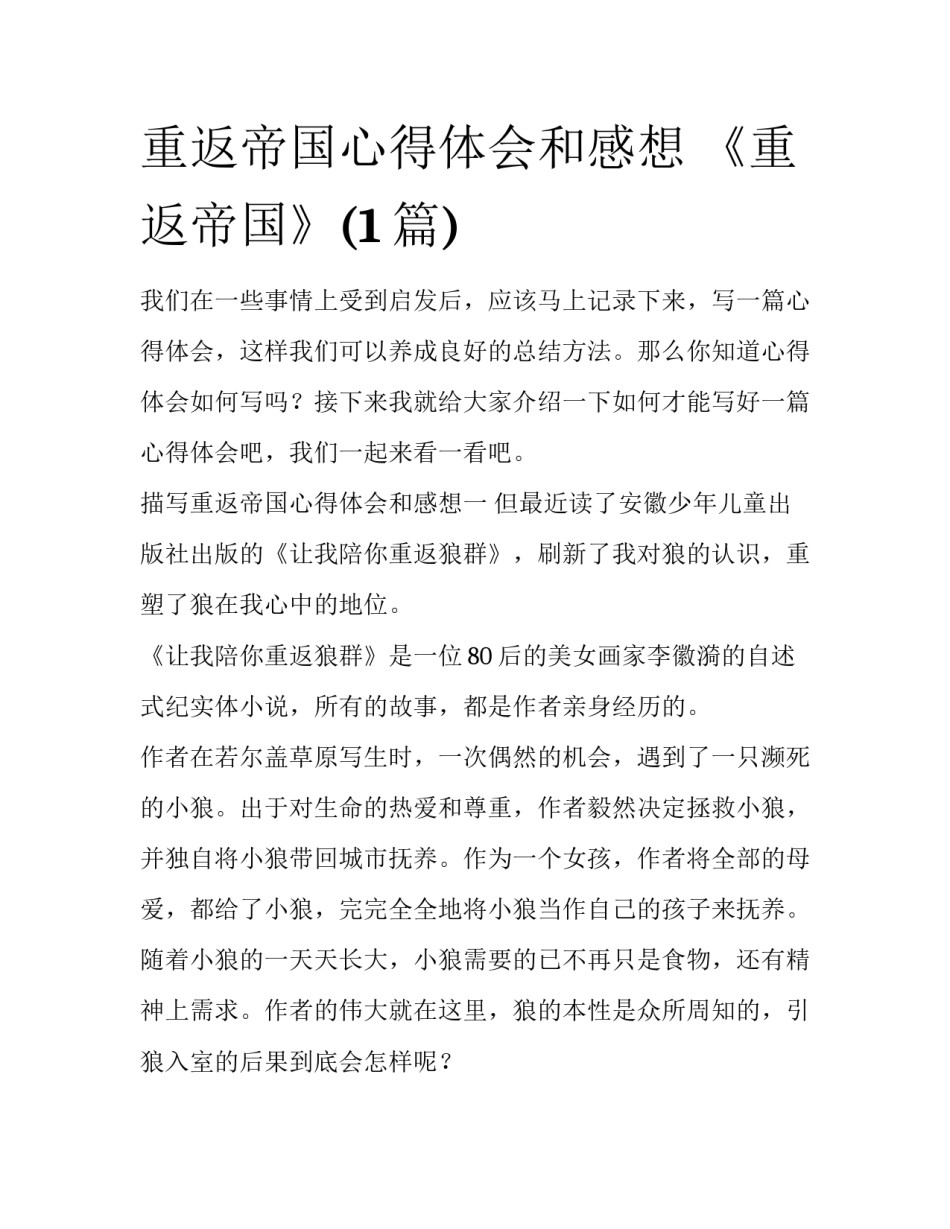 重返帝国心得体会和感想 《重返帝国》(1篇)_第1页