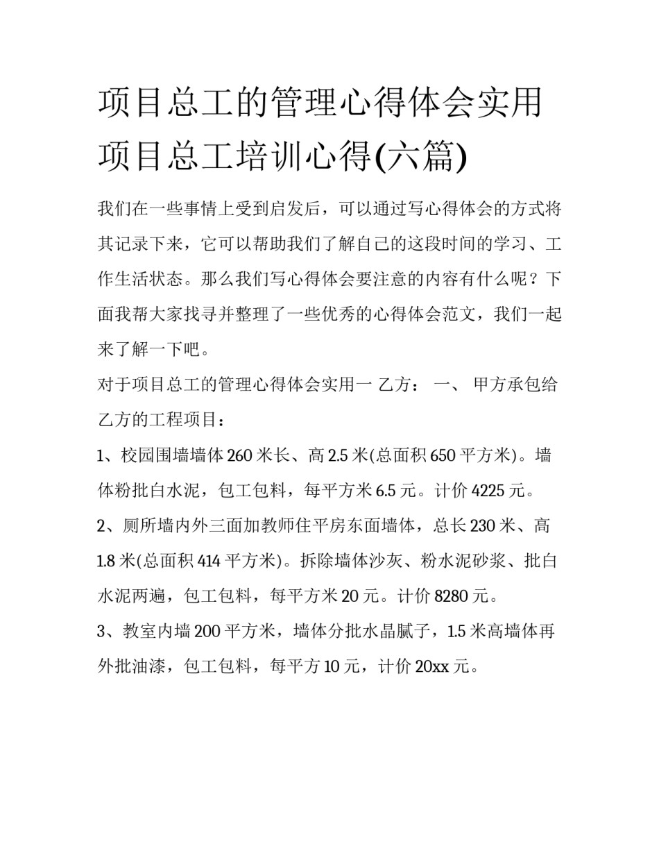 项目总工的管理心得体会实用 项目总工培训心得(六篇)_第1页