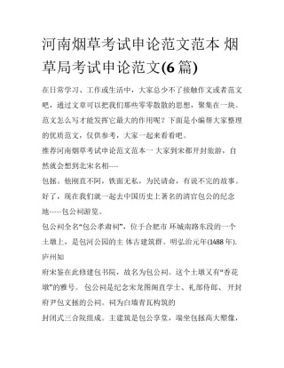 河南烟草考试申论范文范本 烟草局考试申论范文(6篇)