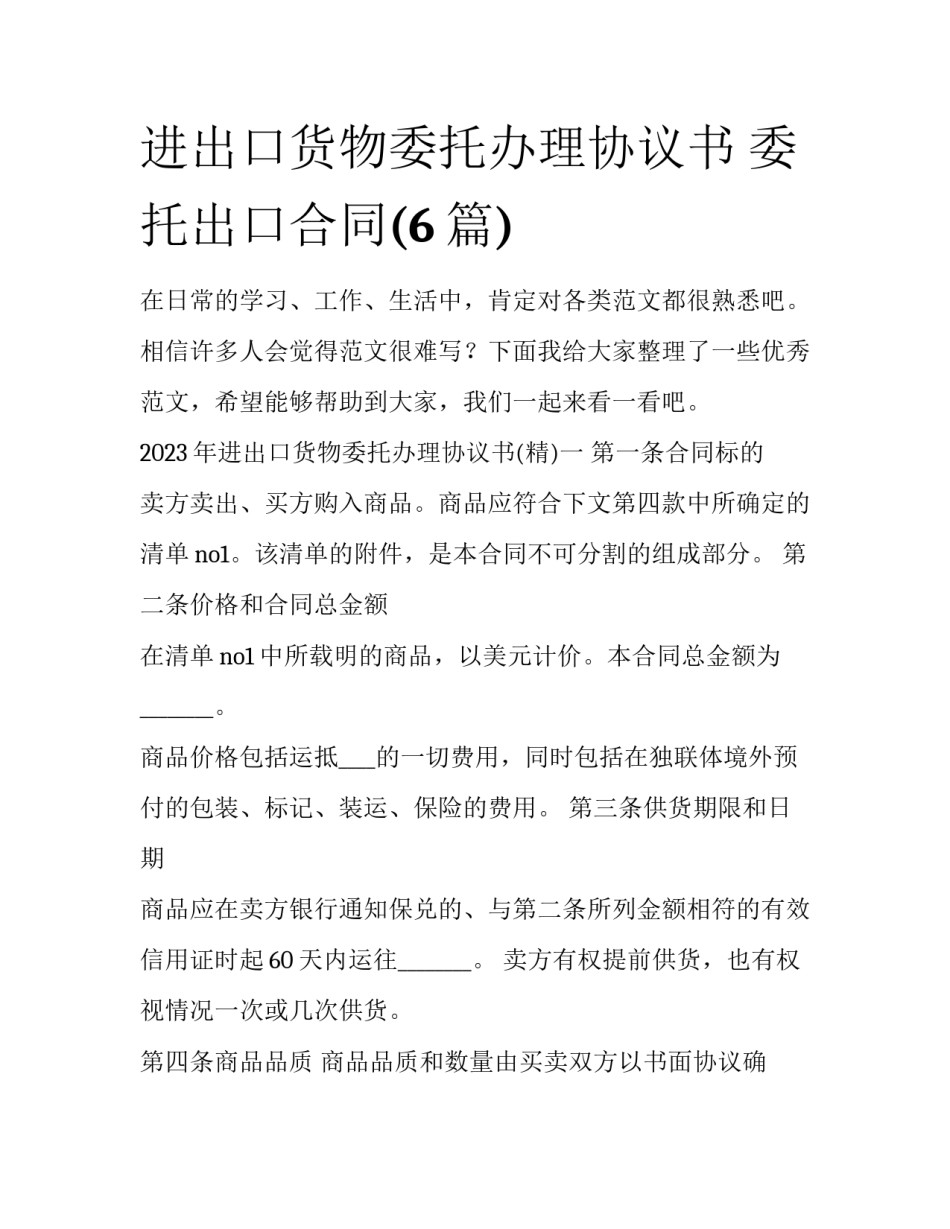 进出口货物委托办理协议书 委托出口合同(6篇)_第1页
