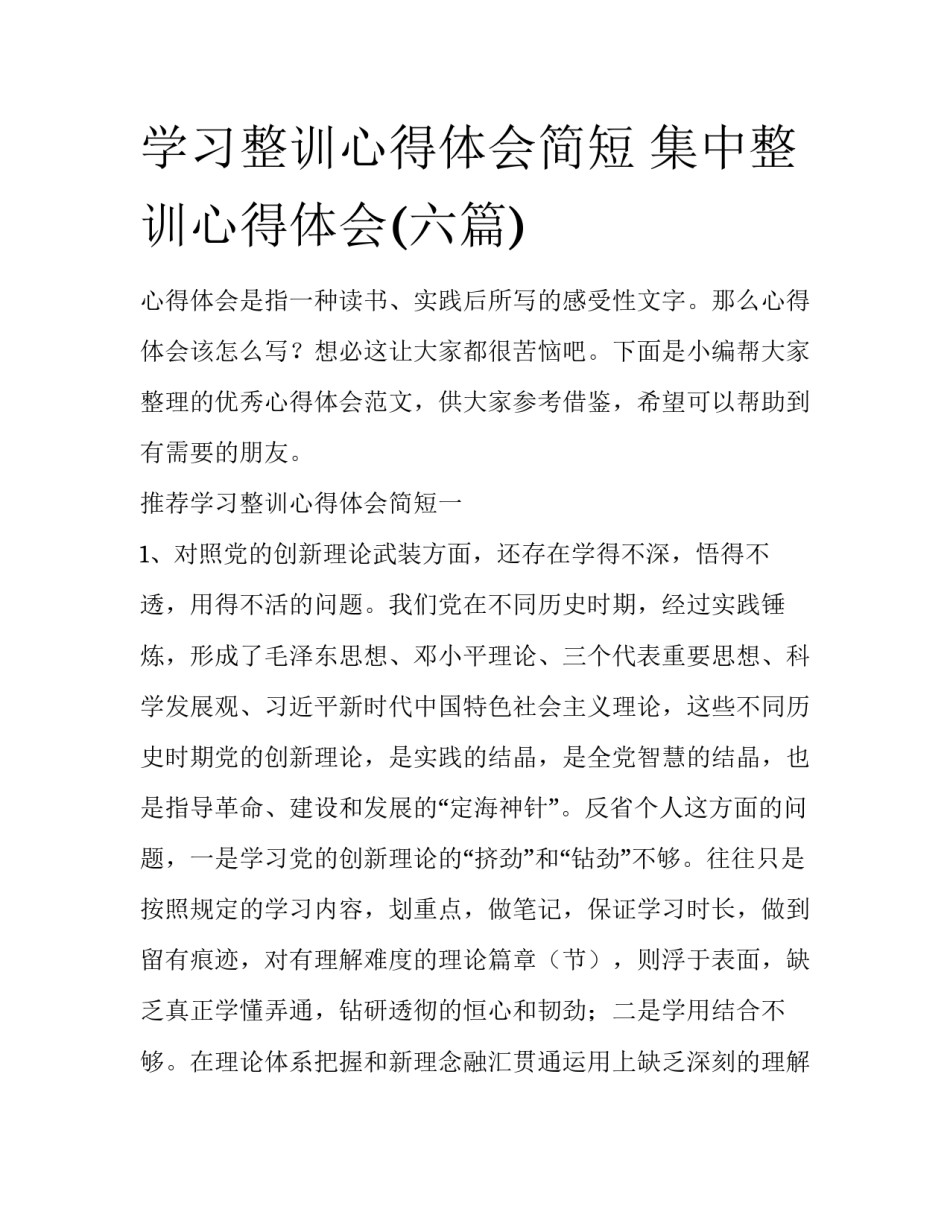 学习整训心得体会简短 集中整训心得体会(六篇)_第1页