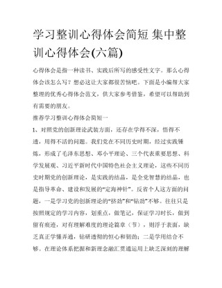 学习整训心得体会简短 集中整训心得体会(六篇)