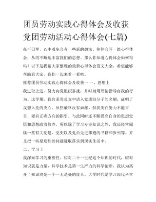 团员劳动实践心得体会及收获 党团劳动活动心得体会(七篇)