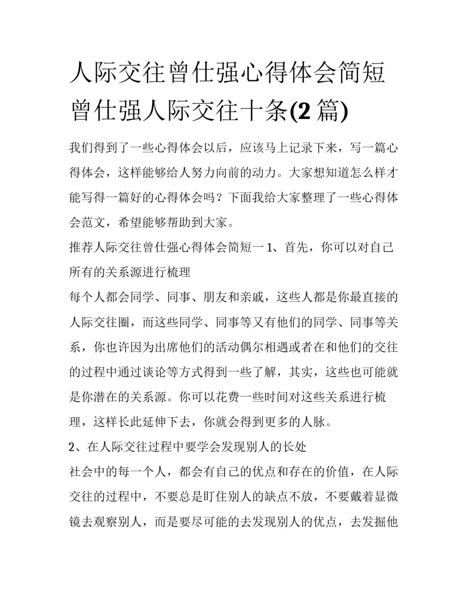 人际交往曾仕强心得体会简短 曾仕强人际交往十条(2篇)_第1页
