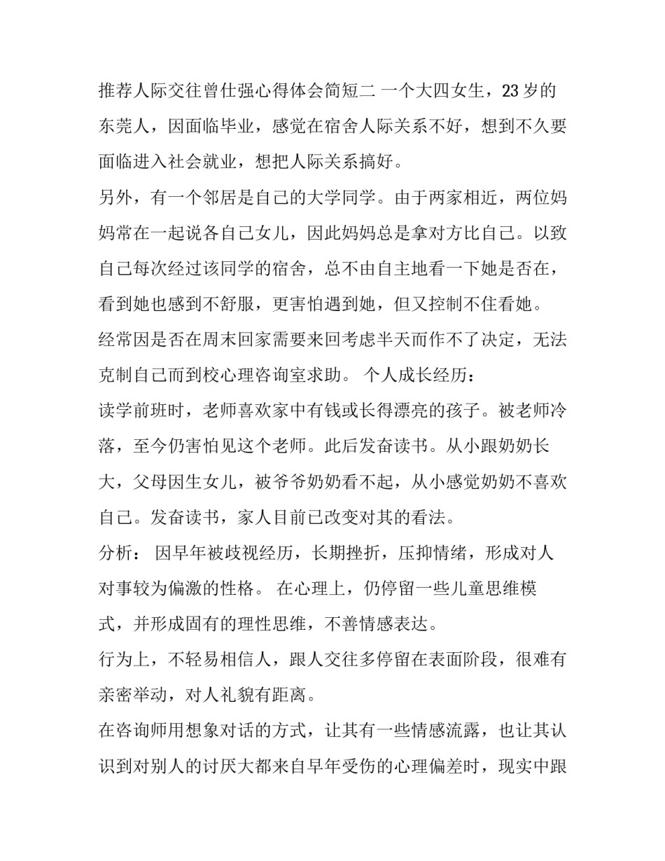 人际交往曾仕强心得体会简短 曾仕强人际交往十条(2篇)_第3页
