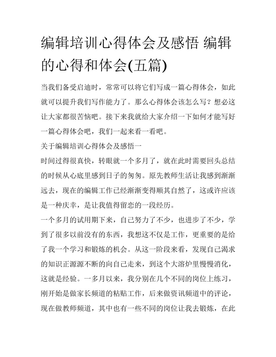 编辑培训心得体会及感悟 编辑的心得和体会(五篇)_第1页
