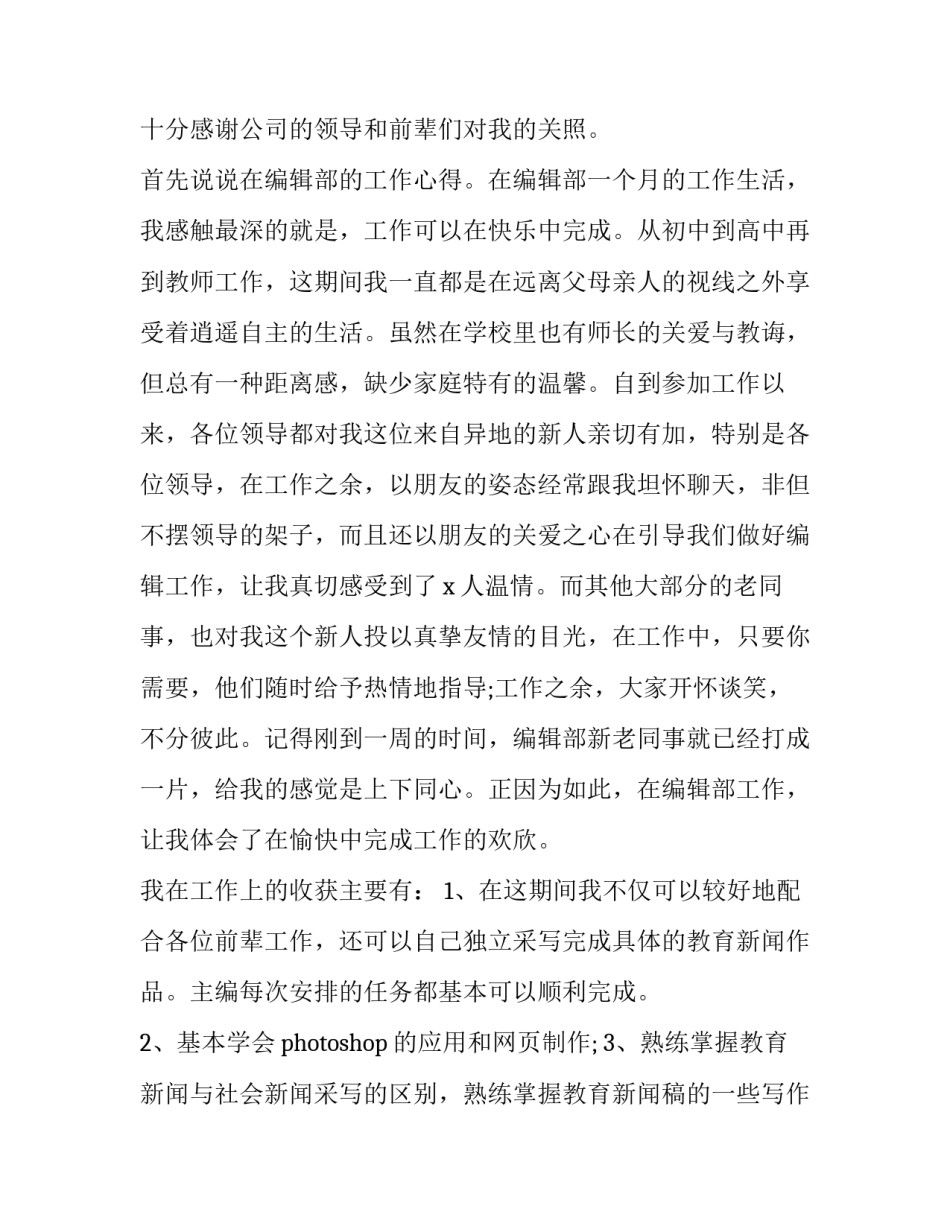 编辑培训心得体会及感悟 编辑的心得和体会(五篇)_第2页