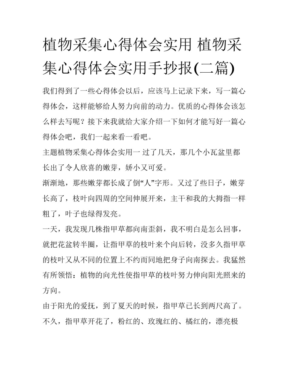 植物采集心得体会实用 植物采集心得体会实用手抄报(二篇)_第1页