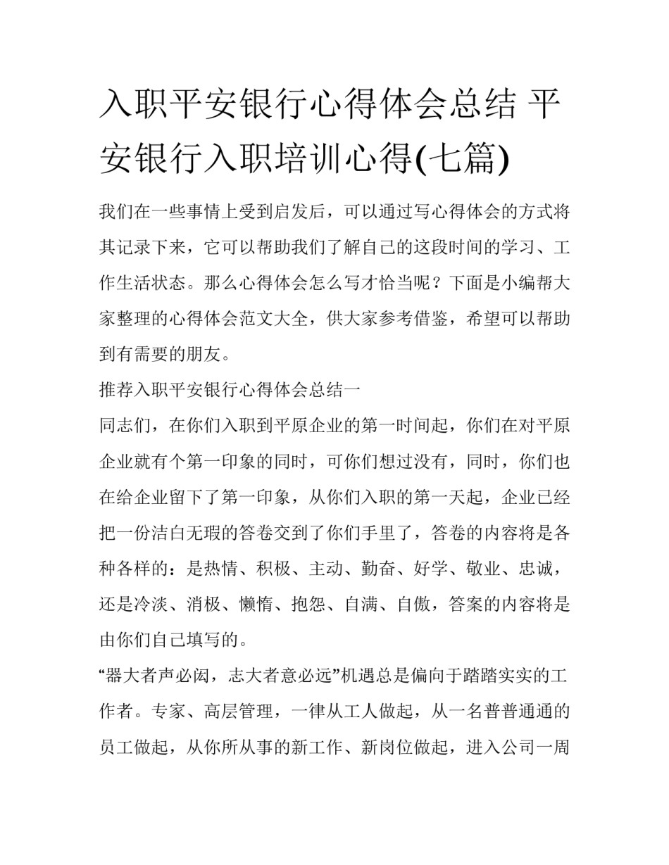 入职平安银行心得体会总结 平安银行入职培训心得(七篇)_第1页