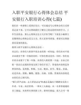 入职平安银行心得体会总结 平安银行入职培训心得(七篇)