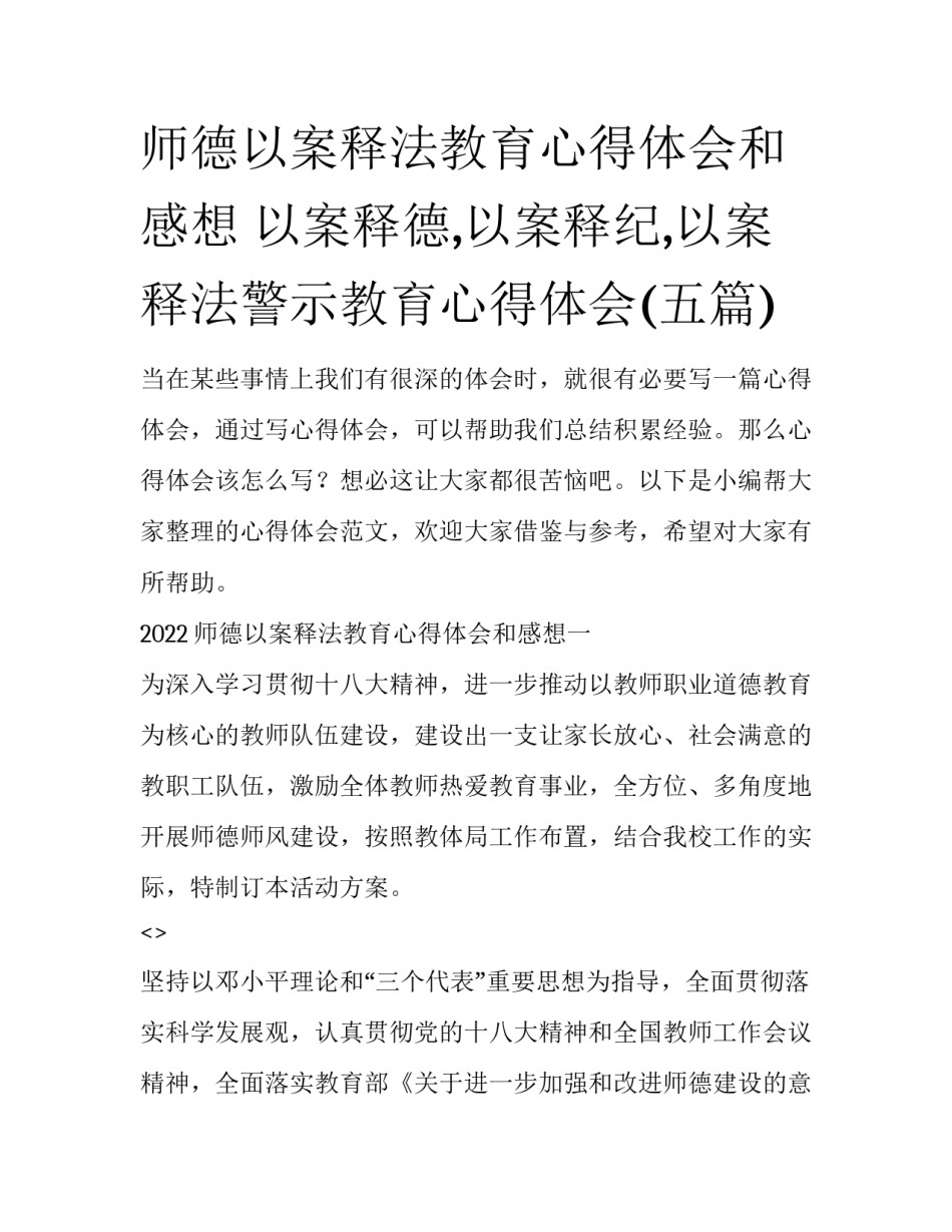 师德以案释法教育心得体会和感想 以案释德,以案释纪,以案释法警示教育心得体会(五篇)_第1页