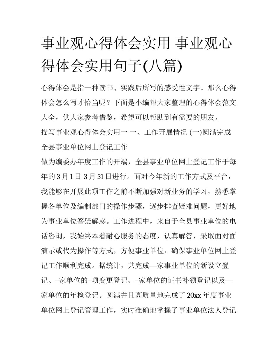 事业观心得体会实用 事业观心得体会实用句子(八篇)_第1页