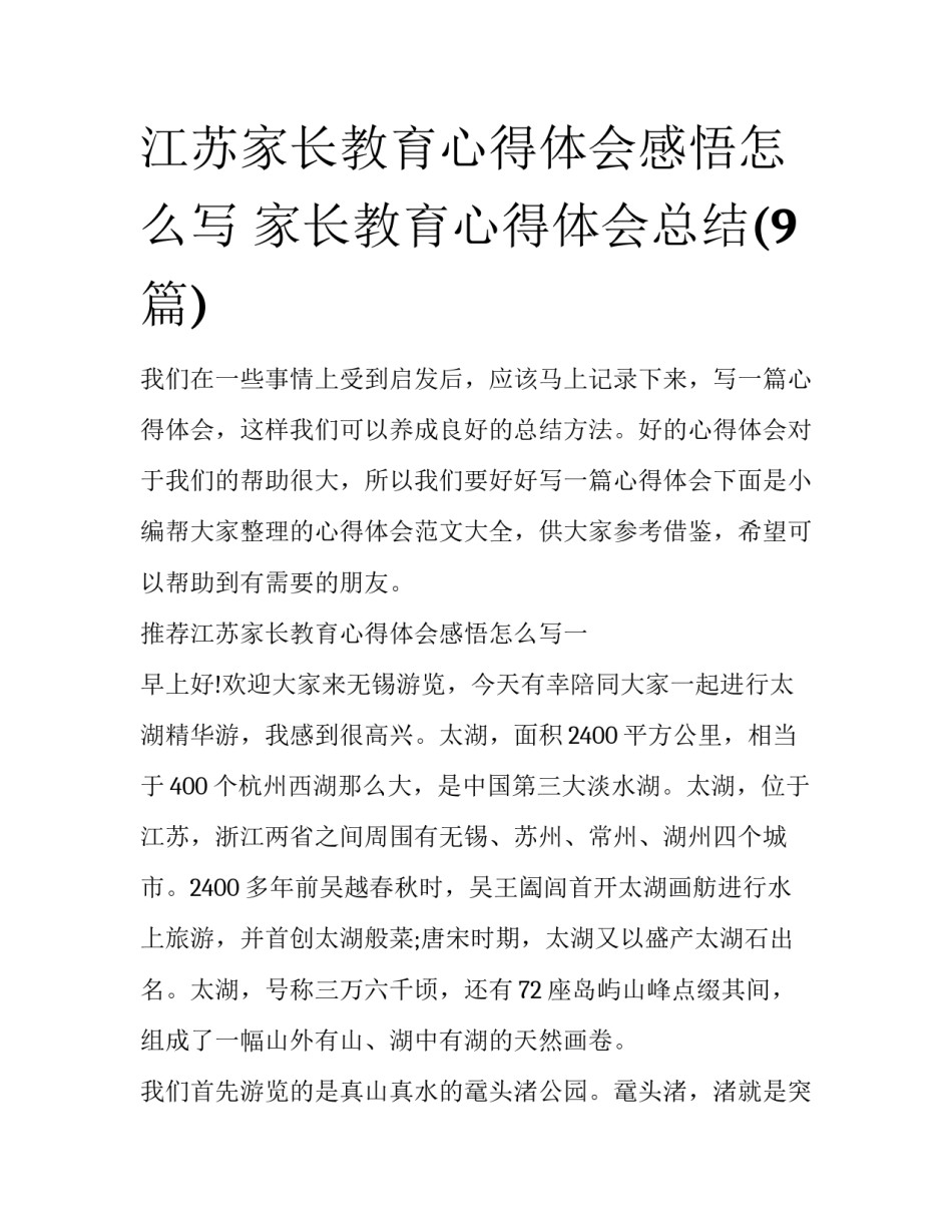 江苏家长教育心得体会感悟怎么写 家长教育心得体会总结(9篇)_第1页