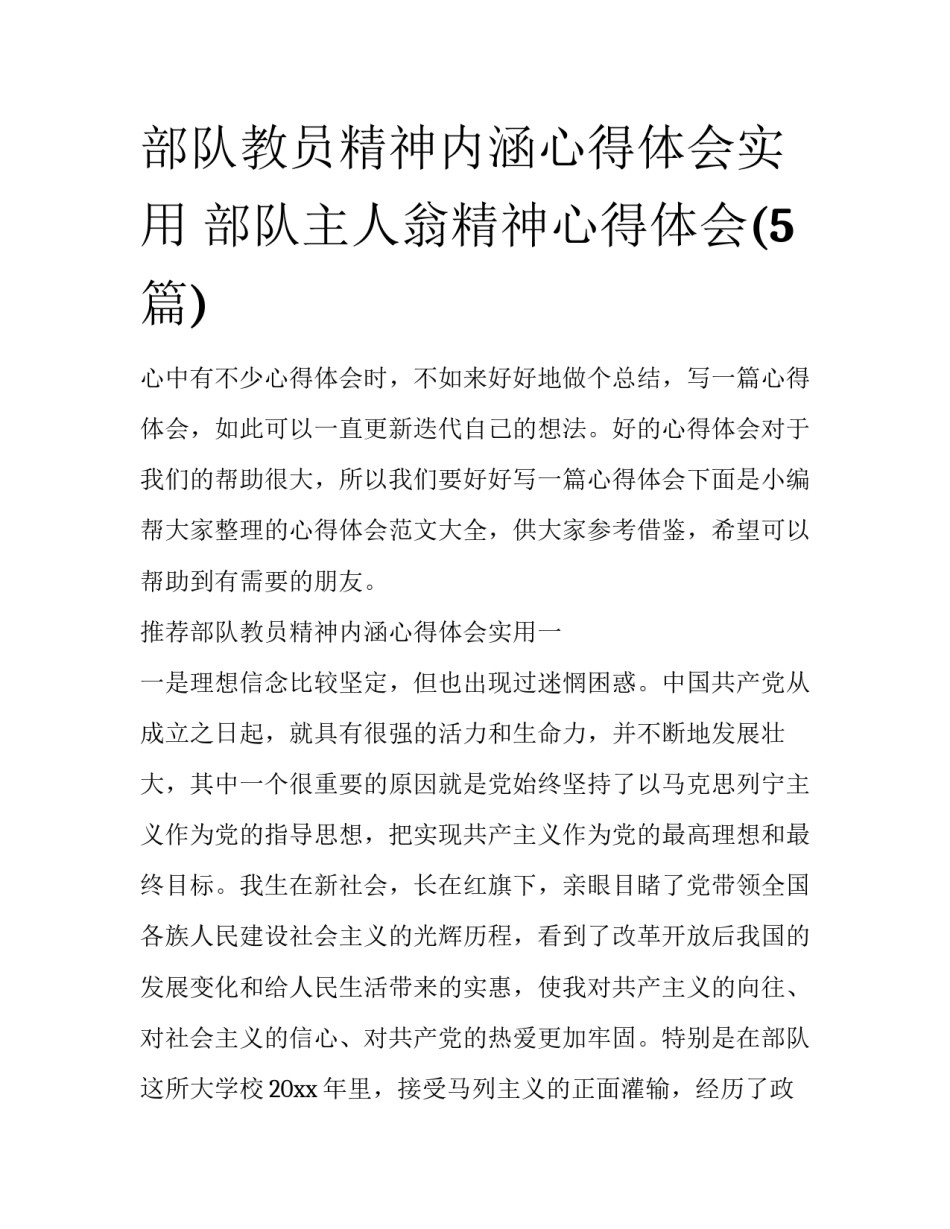 部队教员精神内涵心得体会实用 部队主人翁精神心得体会(5篇)_第1页