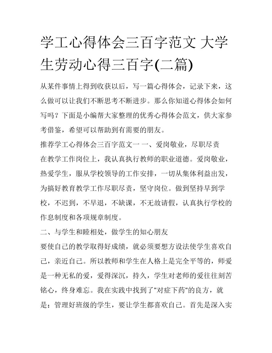 学工心得体会三百字范文 大学生劳动心得三百字(二篇)_第1页