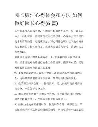 园长廉洁心得体会和方法 如何做好园长心得(6篇)