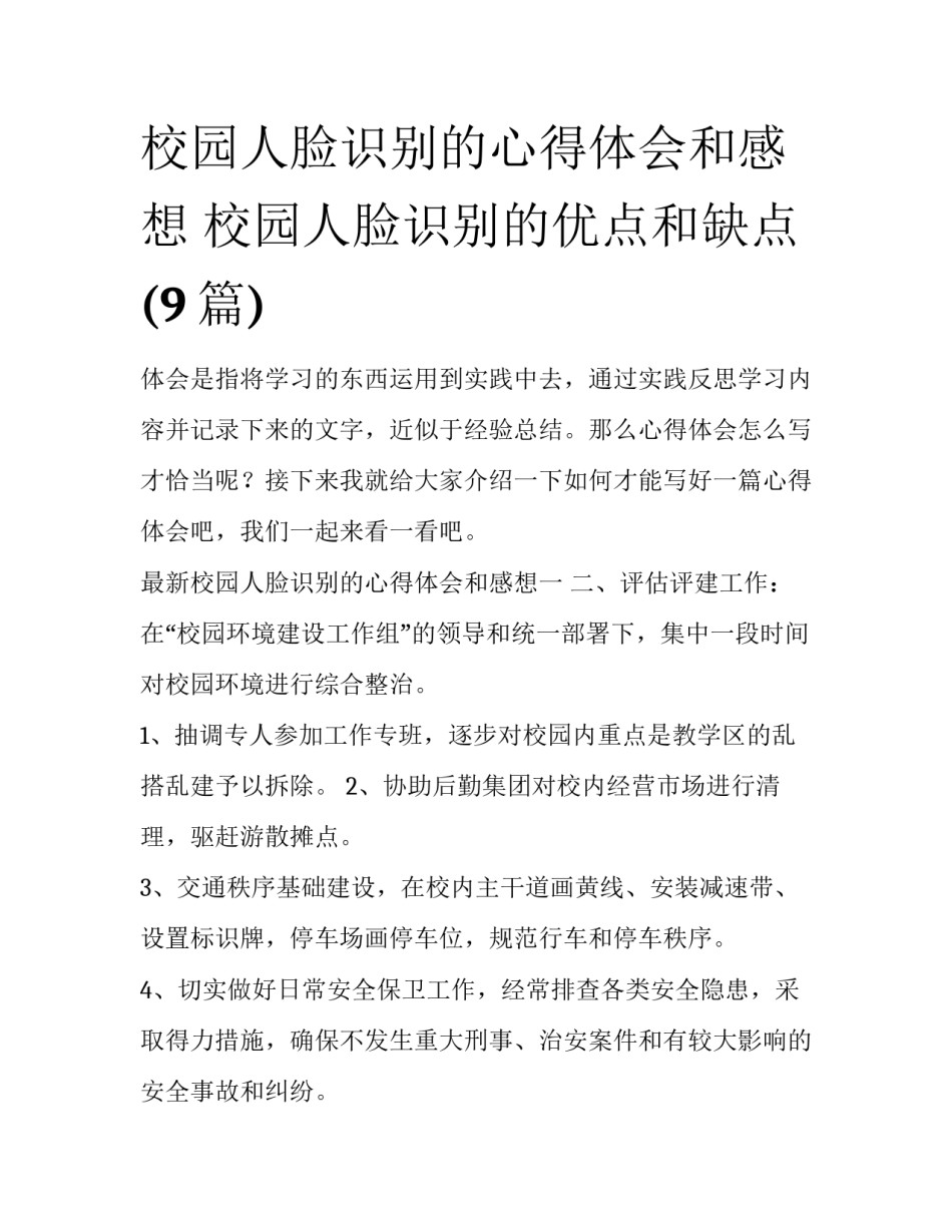 校园人脸识别的心得体会和感想 校园人脸识别的优点和缺点(9篇)_第1页