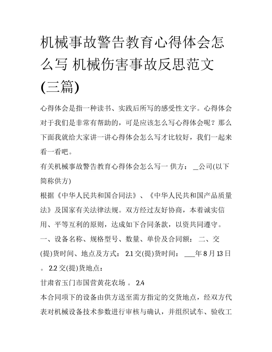 机械事故警告教育心得体会怎么写 机械伤害事故反思范文(三篇)_第1页