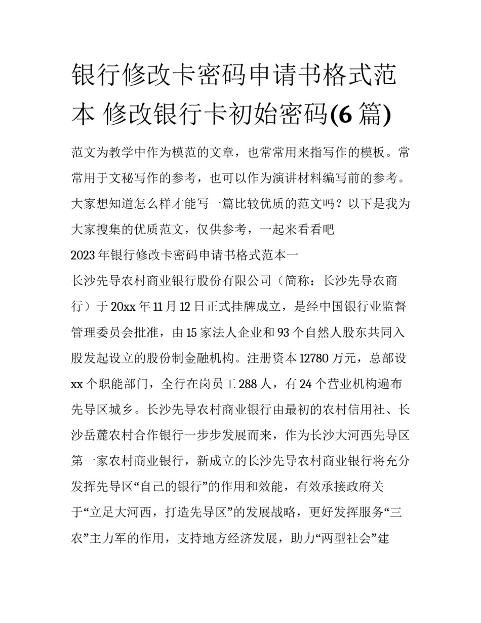 银行修改卡密码申请书格式范本 修改银行卡初始密码(6篇)_第1页