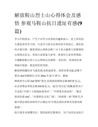 解放鞍山烈士山心得体会及感悟 参观马鞍山抗日遗址有感(9篇)