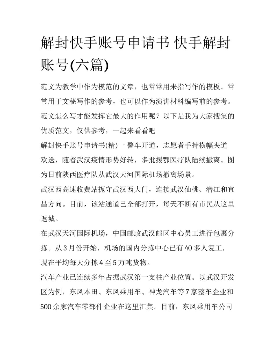 解封快手账号申请书 快手解封账号(六篇)_第1页