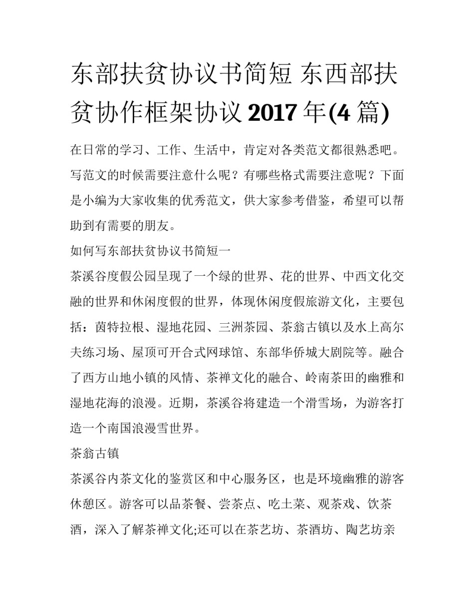 东部扶贫协议书简短 东西部扶贫协作框架协议2017年(4篇)_第1页