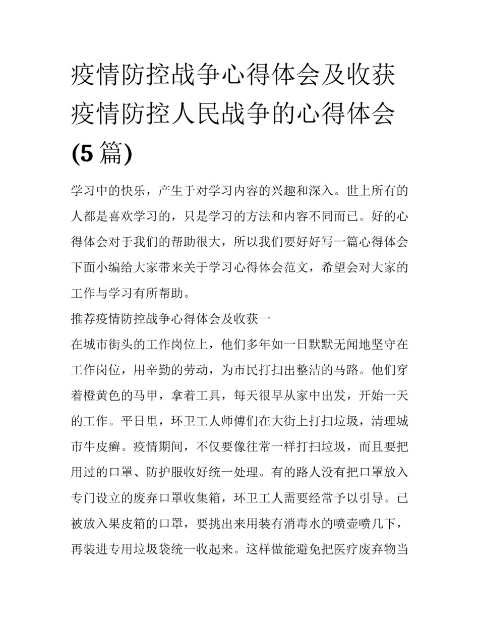 疫情防控战争心得体会及收获 疫情防控人民战争的心得体会(5篇)_第1页
