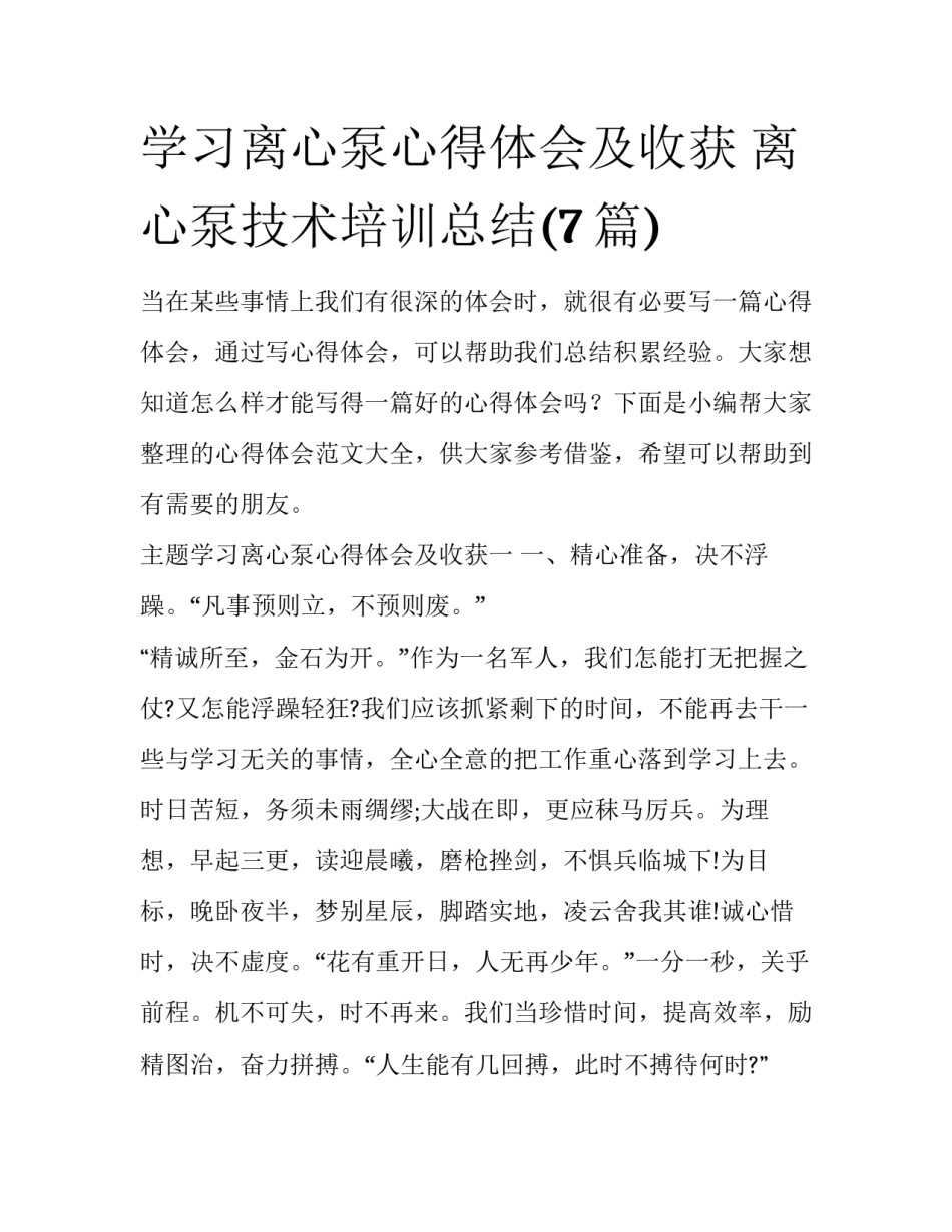 学习离心泵心得体会及收获 离心泵技术培训总结(7篇)_第1页