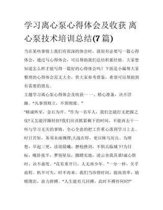 学习离心泵心得体会及收获 离心泵技术培训总结(7篇)