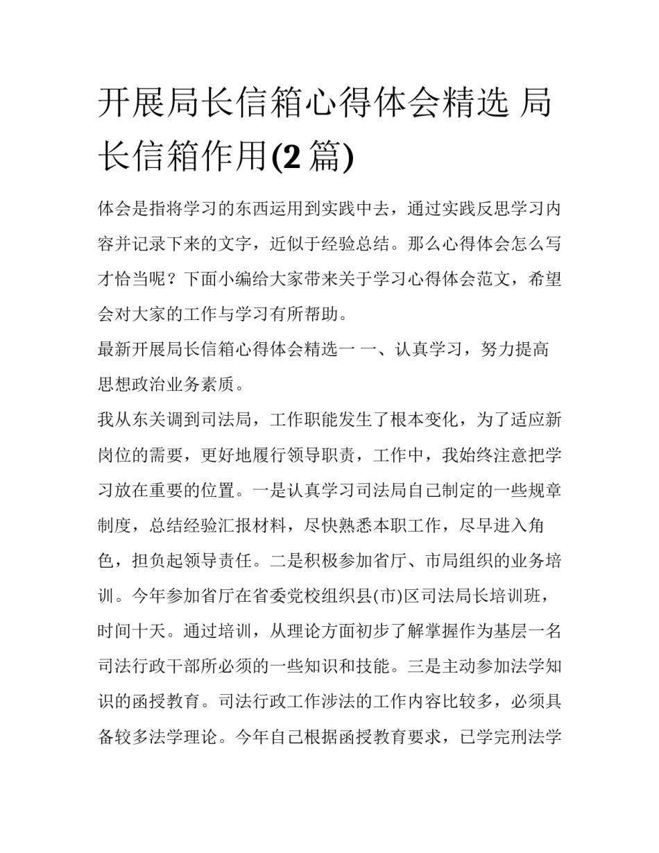 开展局长信箱心得体会精选 局长信箱作用(2篇)_第1页
