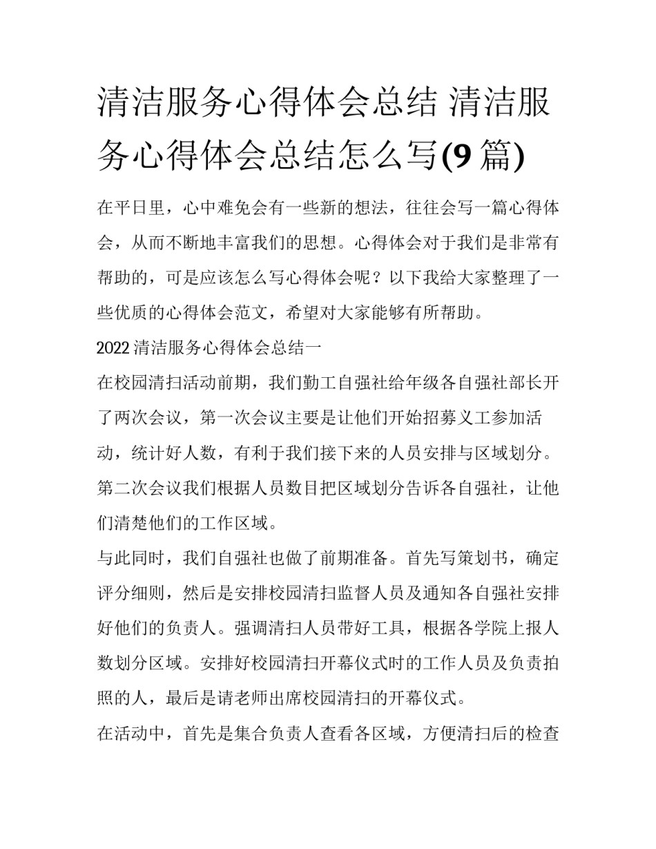 清洁服务心得体会总结 清洁服务心得体会总结怎么写(9篇)_第1页