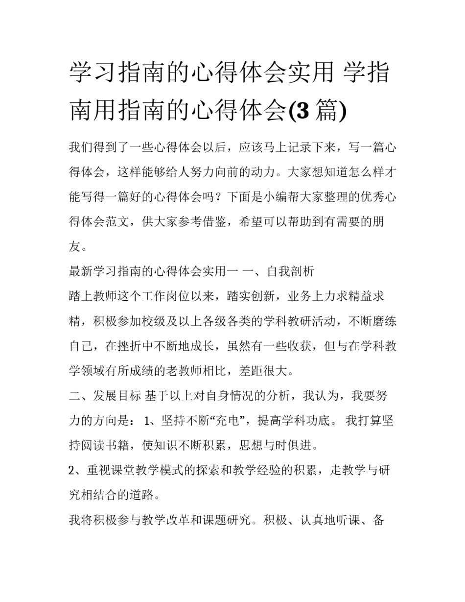 学习指南的心得体会实用 学指南用指南的心得体会(3篇)_第1页