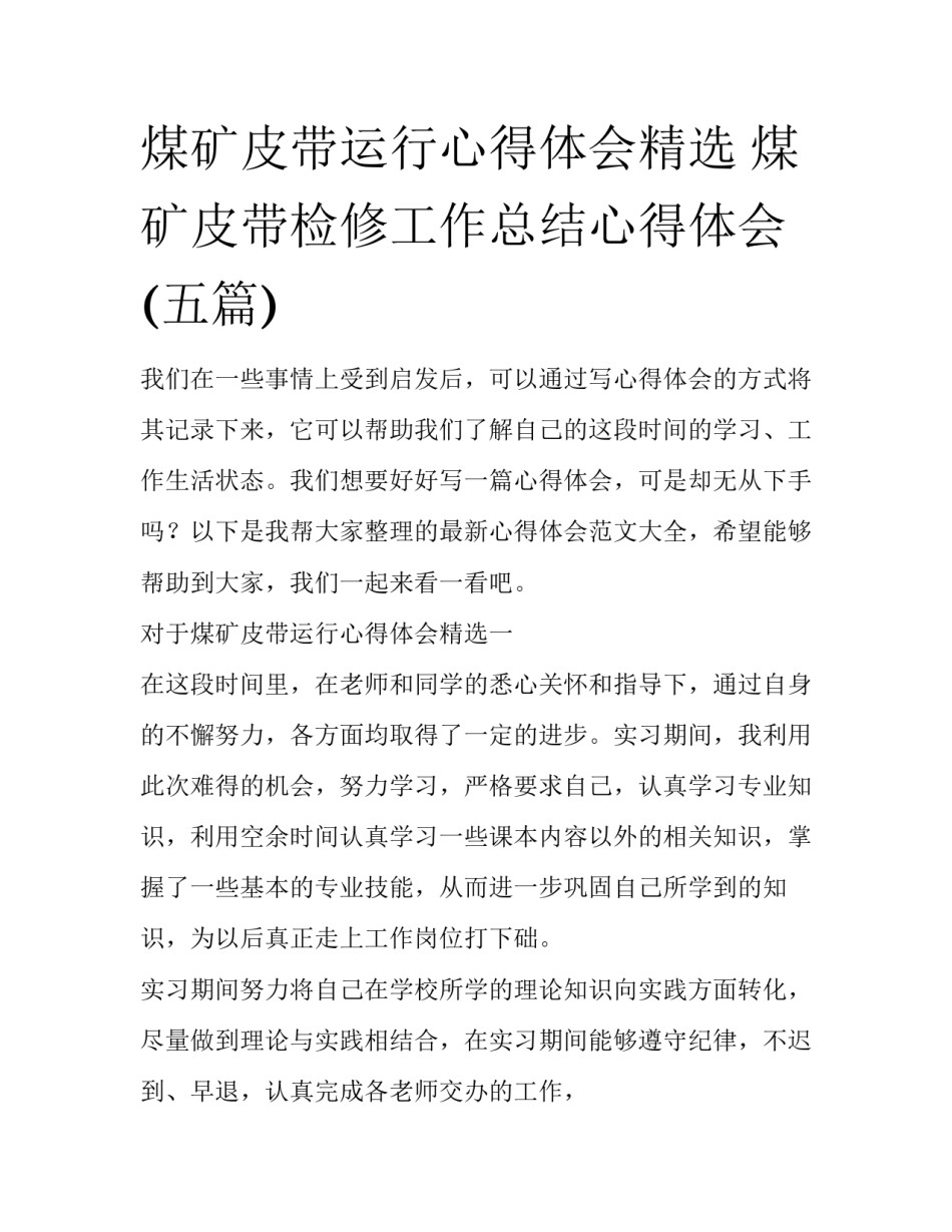 煤矿皮带运行心得体会精选 煤矿皮带检修工作总结心得体会(五篇)_第1页