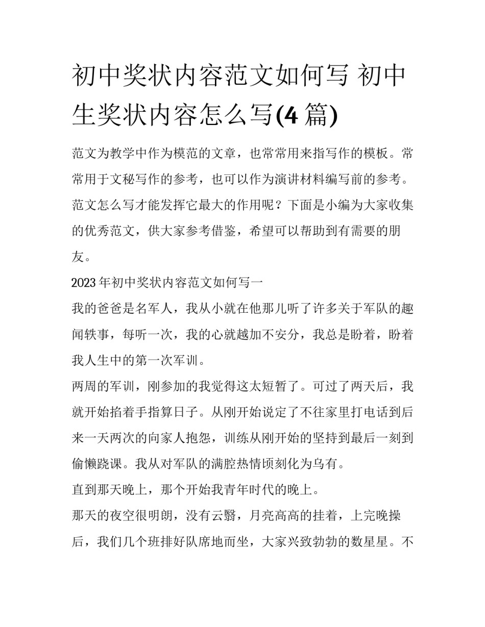 初中奖状内容范文如何写 初中生奖状内容怎么写(4篇)_第1页