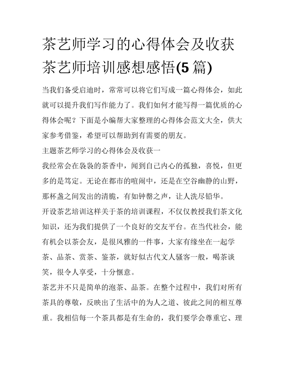 茶艺师学习的心得体会及收获 茶艺师培训感想感悟(5篇)_第1页