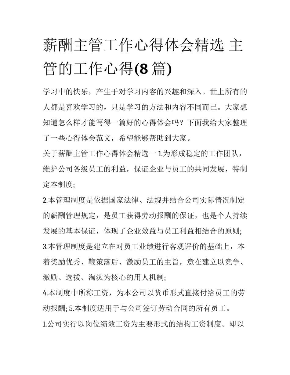 薪酬主管工作心得体会精选 主管的工作心得(8篇)_第1页