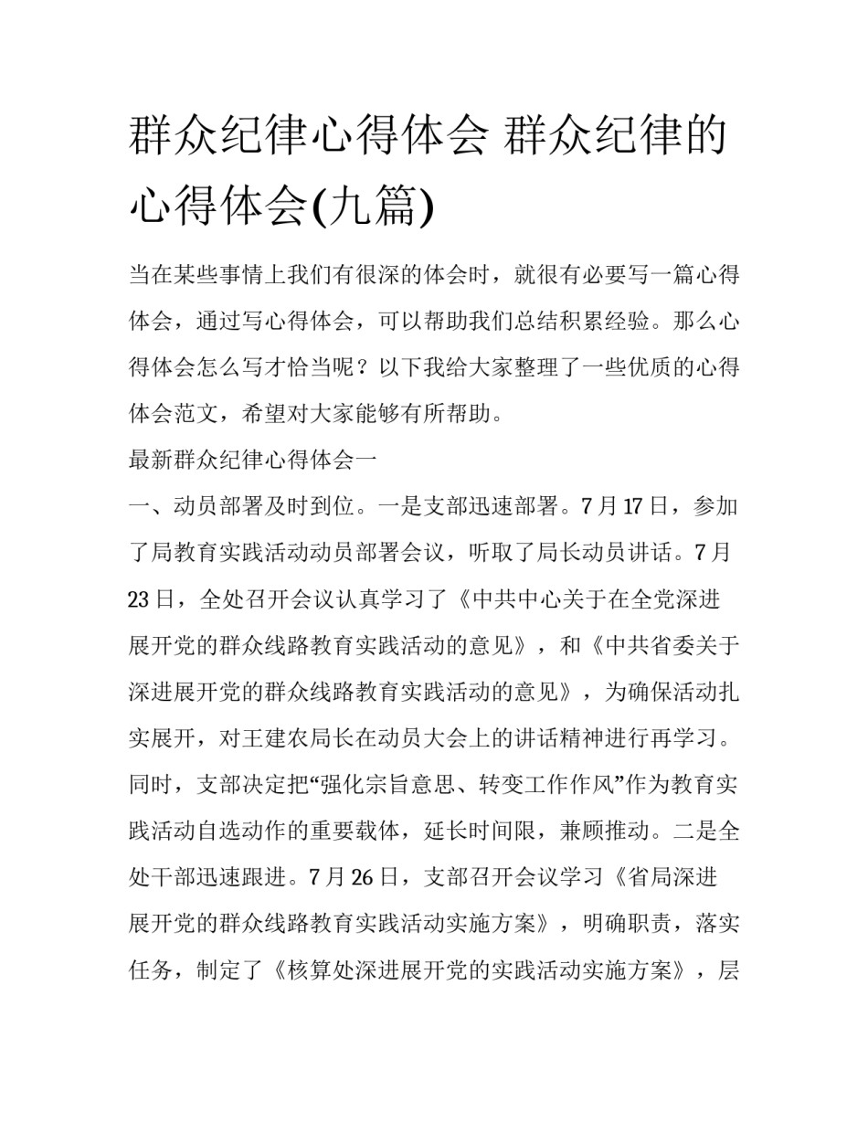 群众纪律心得体会 群众纪律的心得体会(九篇)_第1页