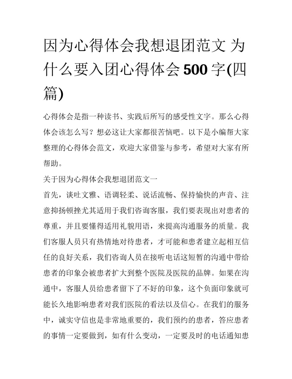 因为心得体会我想退团范文 为什么要入团心得体会500字(四篇)_第1页