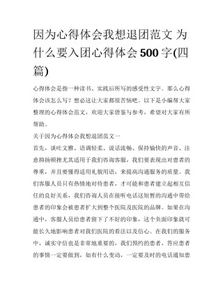 因为心得体会我想退团范文 为什么要入团心得体会500字(四篇)
