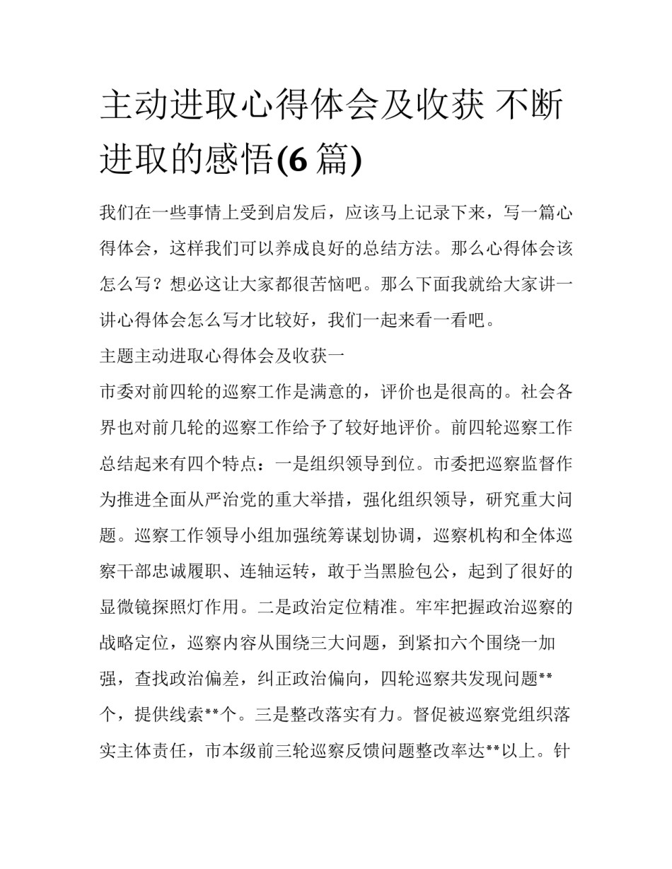 主动进取心得体会及收获 不断进取的感悟(6篇)_第1页