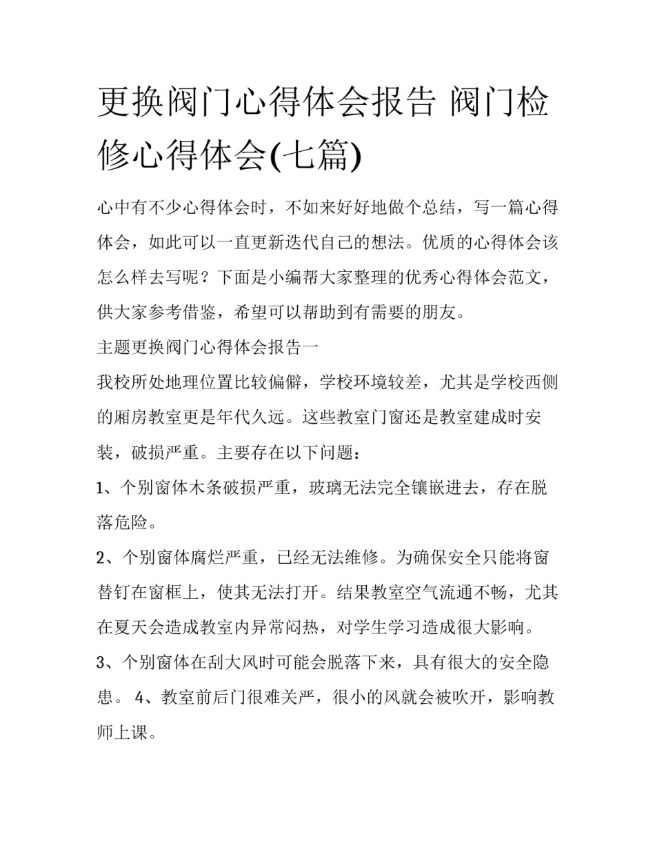 更换阀门心得体会报告 阀门检修心得体会(七篇)_第1页