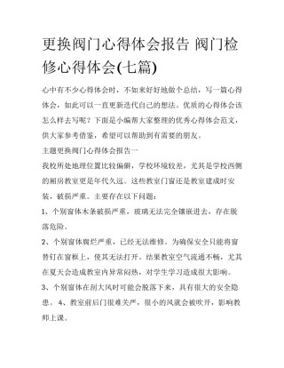 更换阀门心得体会报告 阀门检修心得体会(七篇)