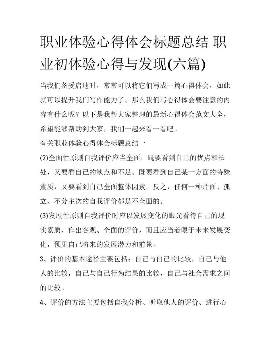 职业体验心得体会标题总结 职业初体验心得与发现(六篇)_第1页