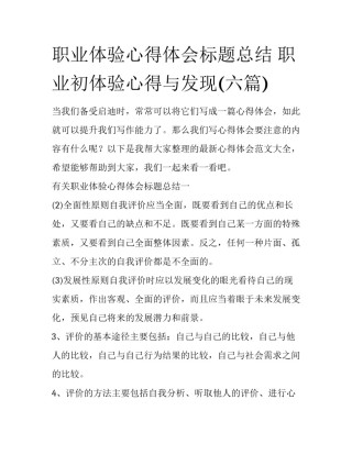 职业体验心得体会标题总结 职业初体验心得与发现(六篇)