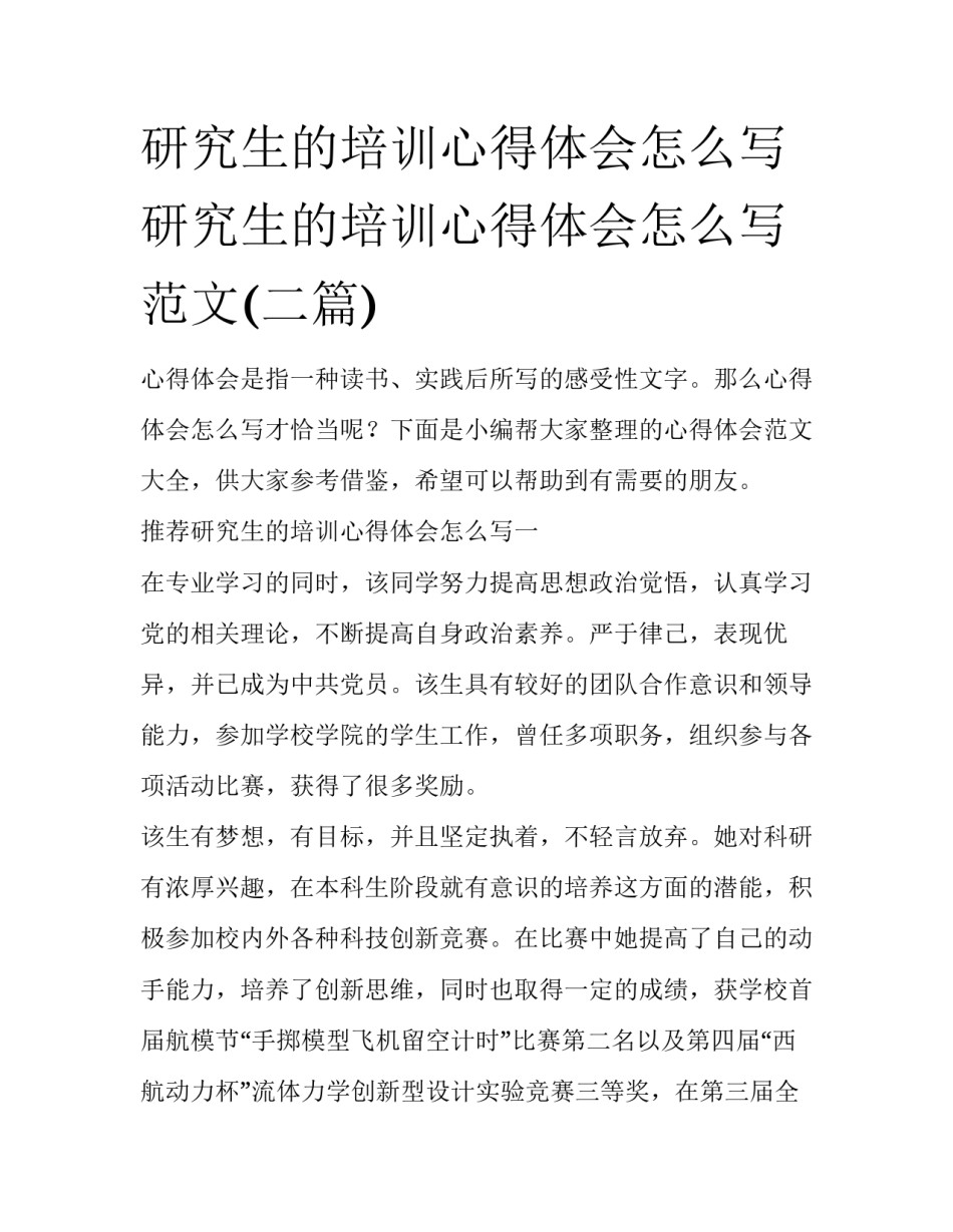研究生的培训心得体会怎么写 研究生的培训心得体会怎么写范文(二篇)_第1页