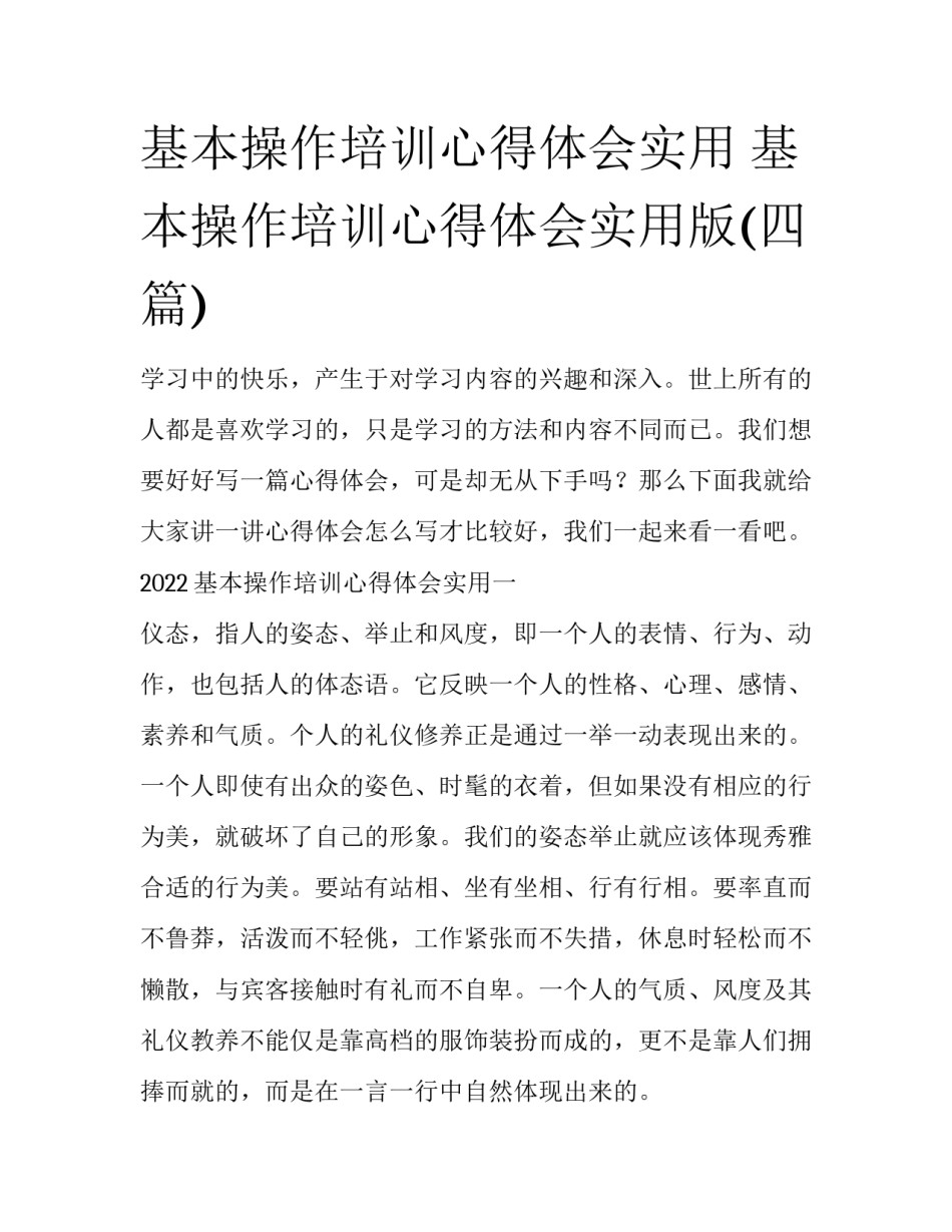 基本操作培训心得体会实用 基本操作培训心得体会实用版(四篇)_第1页